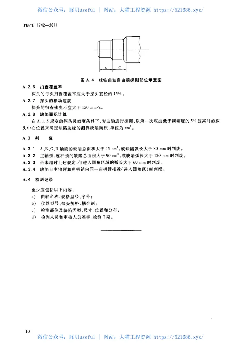TBT1742-2011机车、动车用柴油机零部件球墨铸铁曲轴 预览图
