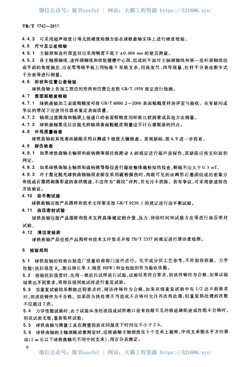 TBT1742-2011机车、动车用柴油机零部件球墨铸铁曲轴 预览图