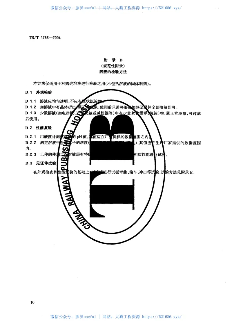 TBT1756-2004铁路常用金属电刷镀通用技术条件 预览图