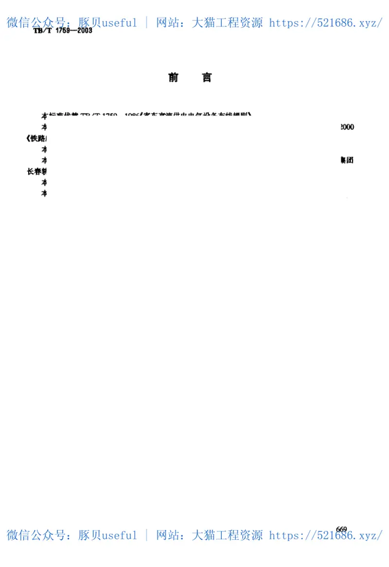 TBT1759-2003铁道客车配线布线规则 预览图