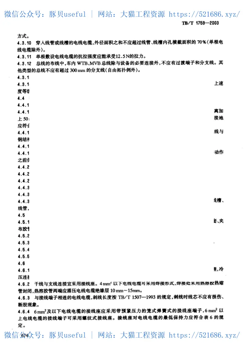 TBT1759-2003铁道客车配线布线规则 预览图