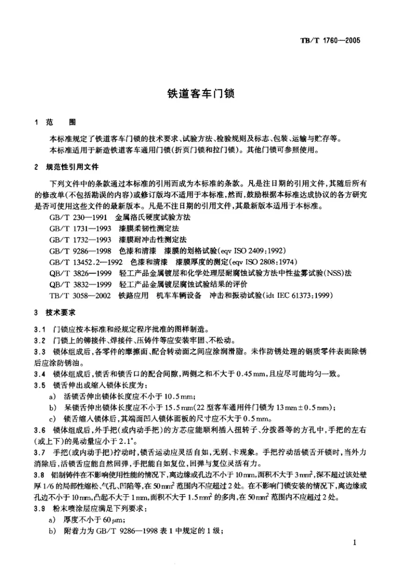 TBT1760-2005铁道客车门锁 预览图