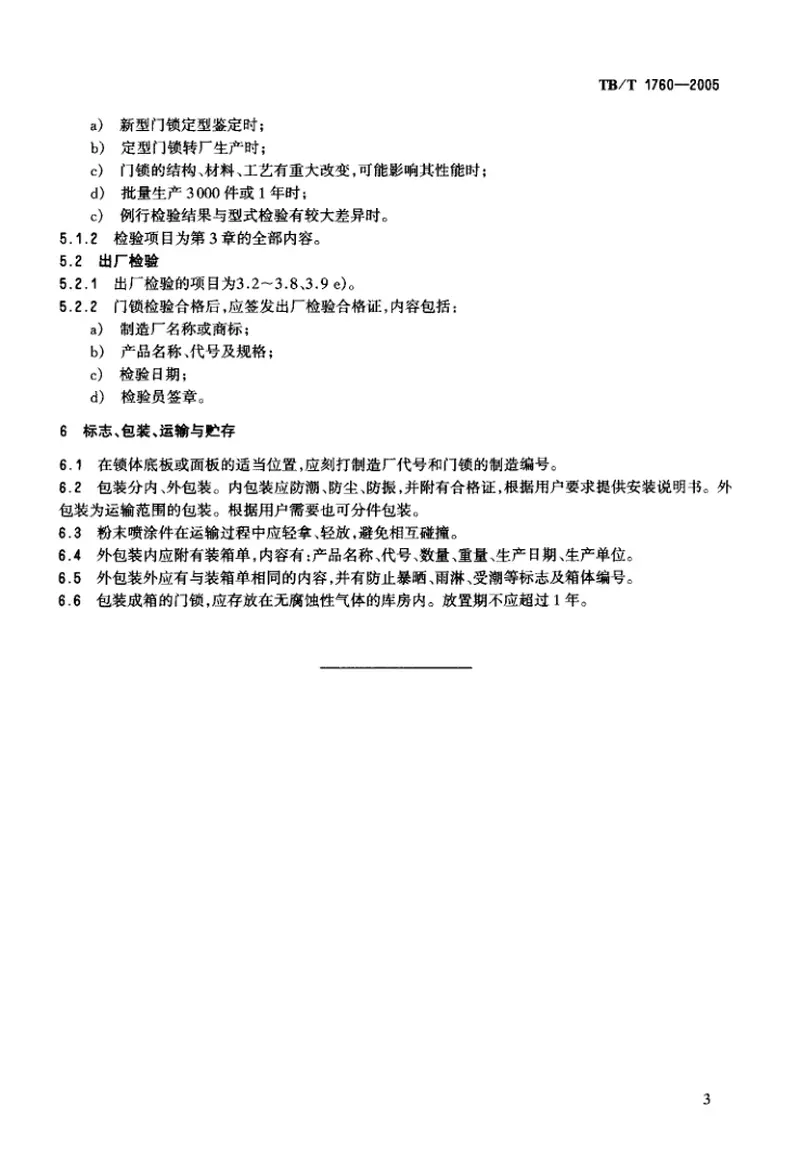 TBT1760-2005铁道客车门锁 预览图