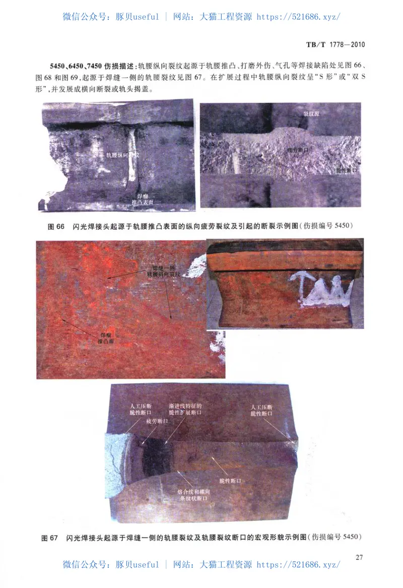 TBT1778-2010钢轨伤损分类 预览图