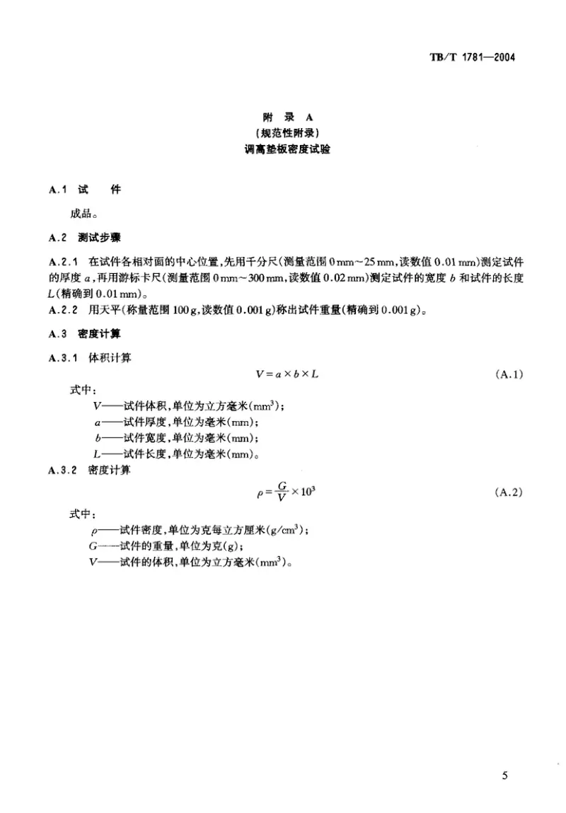 TBT1781-2004混凝土枕用轨下调高垫板技术条件 预览图