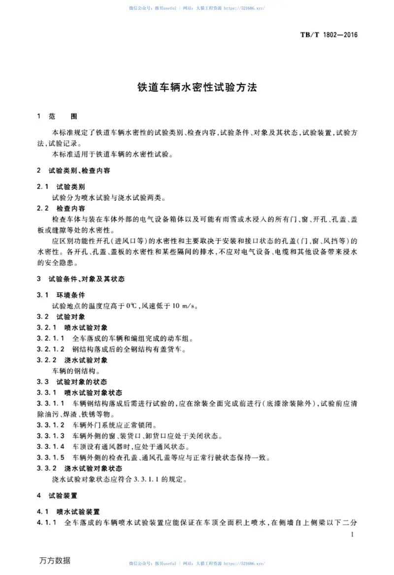 TBT1802-2016铁道车辆水密性试验方法 预览图