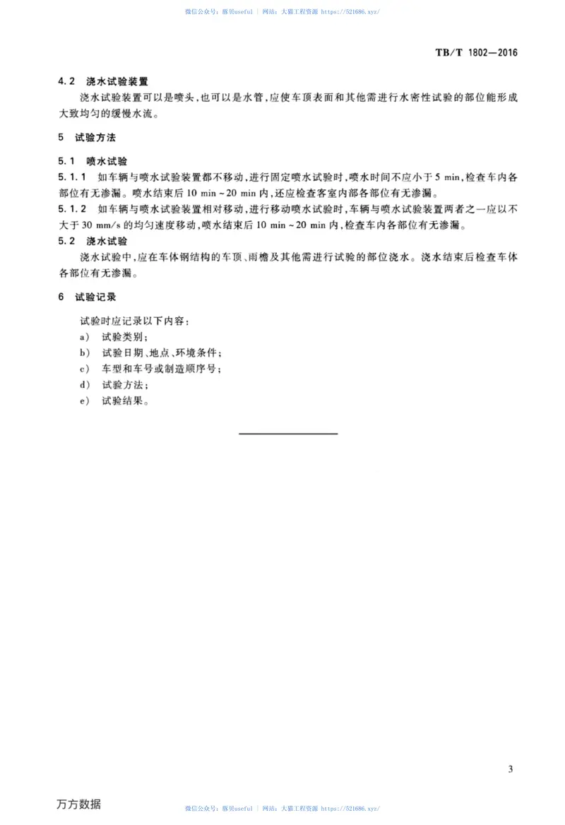 TBT1802-2016铁道车辆水密性试验方法 预览图