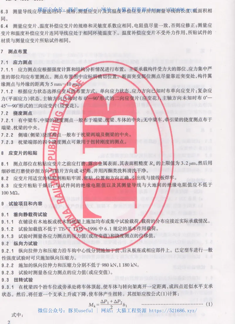 TBT1806-2006铁道客车车体静强度试验方法 预览图