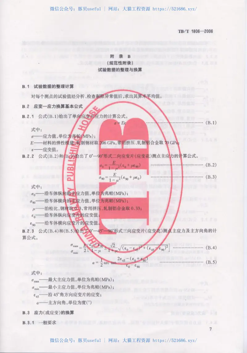 TBT1806-2006铁道客车车体静强度试验方法 预览图