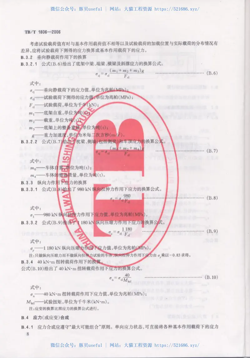 TBT1806-2006铁道客车车体静强度试验方法 预览图
