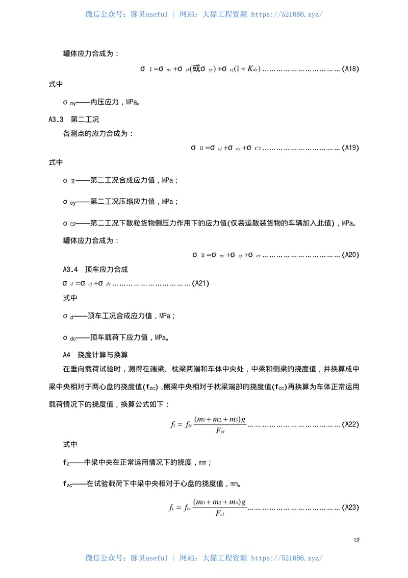 TBT1807-2002货车车体静强度试验方法 预览图