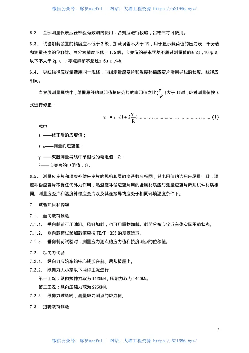 TBT1807-2002货车车体静强度试验方法 预览图