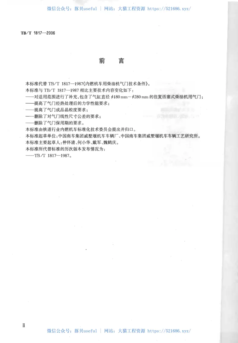 TBT1817-2006机车、动车用柴油机零部件气门 预览图