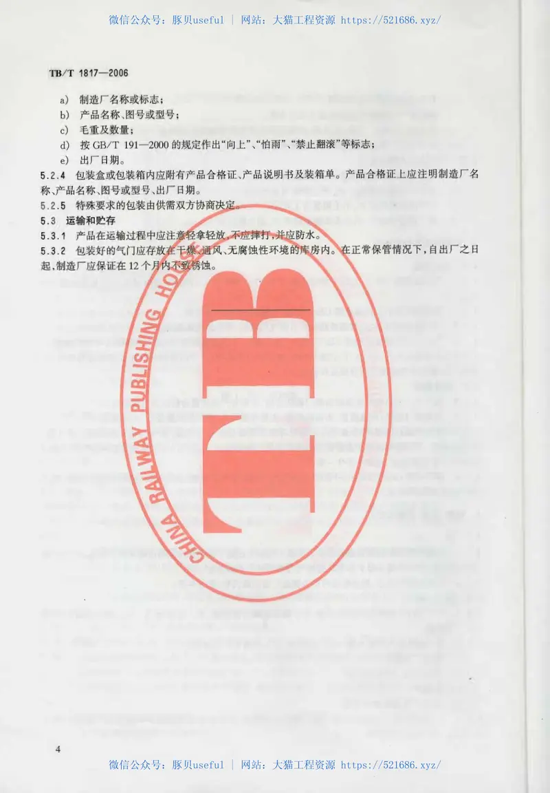 TBT1817-2006机车、动车用柴油机零部件气门 预览图