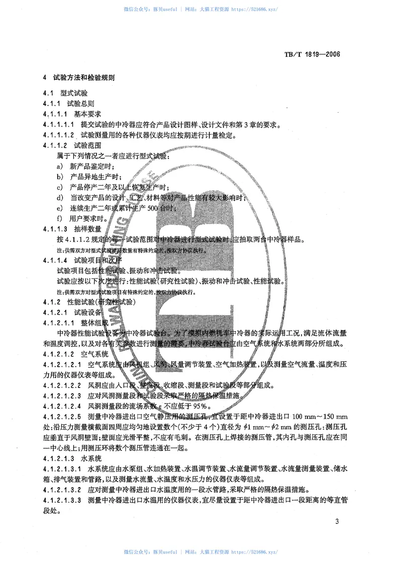 TBT1819-2006内燃机车柴油机用中冷器 预览图
