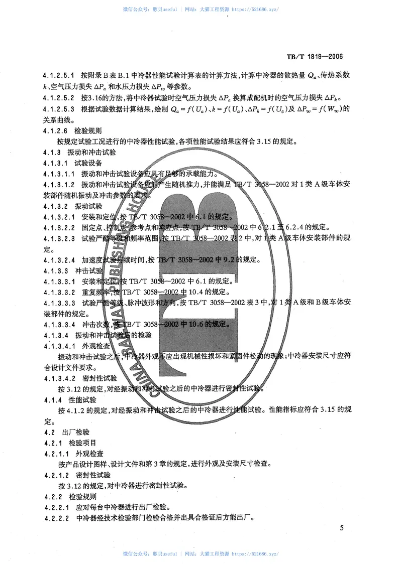 TBT1819-2006内燃机车柴油机用中冷器 预览图