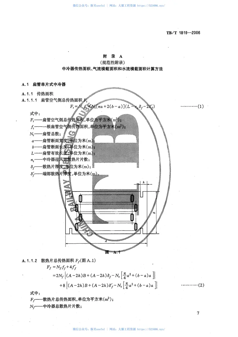 TBT1819-2006内燃机车柴油机用中冷器 预览图