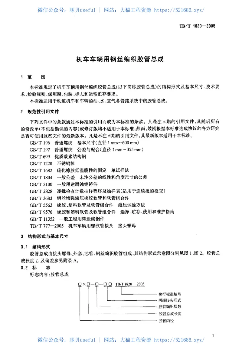 TBT1820-2005机车车辆用钢丝编织胶管总成 预览图