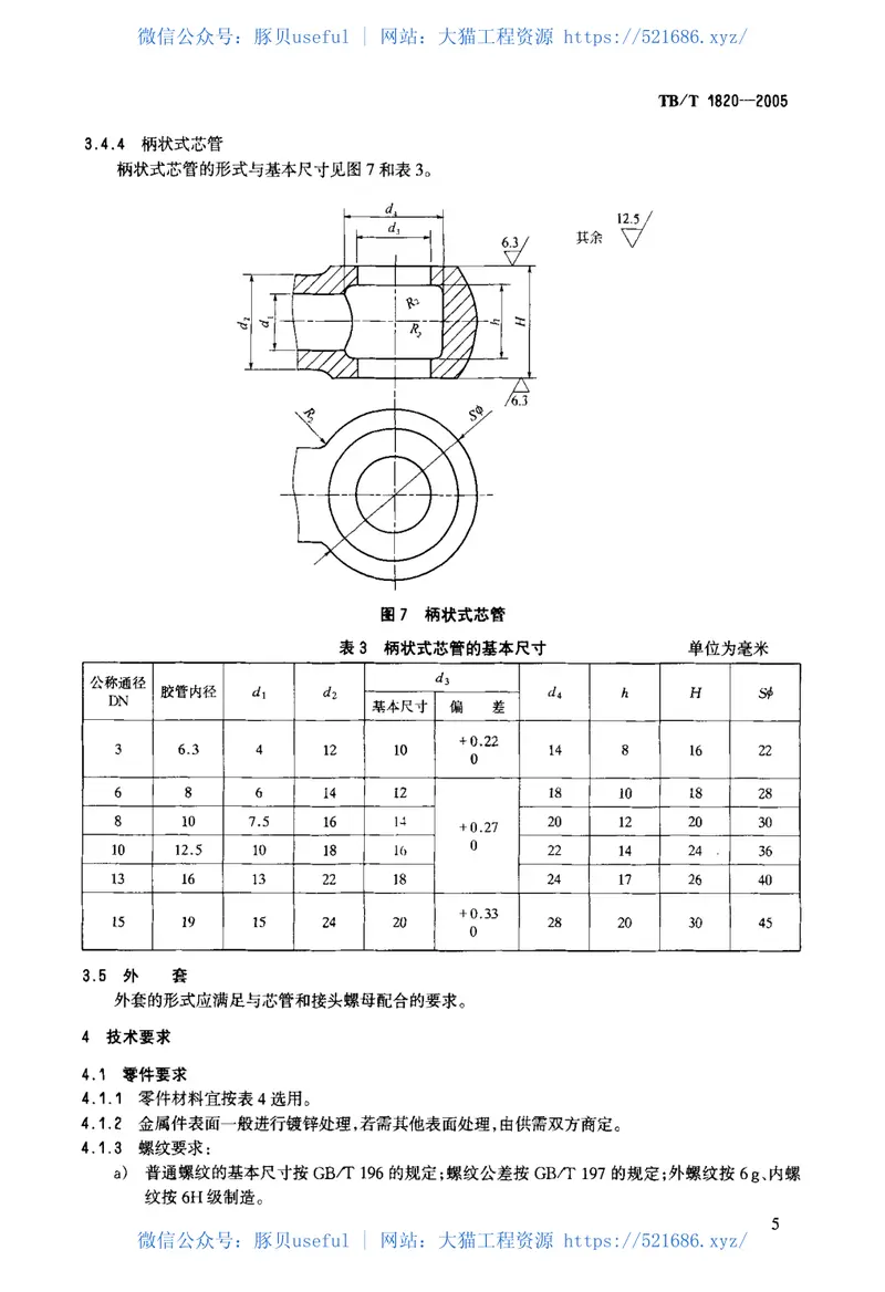 TBT1820-2005机车车辆用钢丝编织胶管总成 预览图