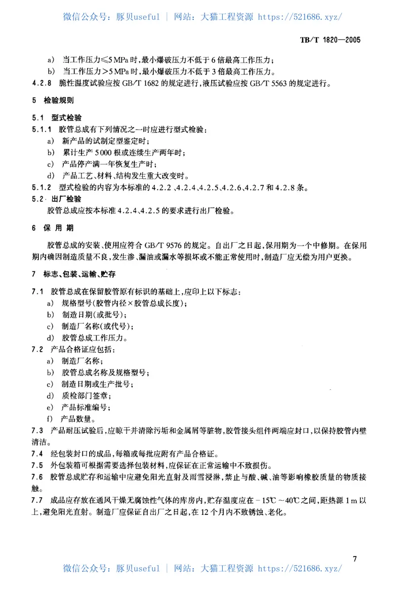 TBT1820-2005机车车辆用钢丝编织胶管总成 预览图