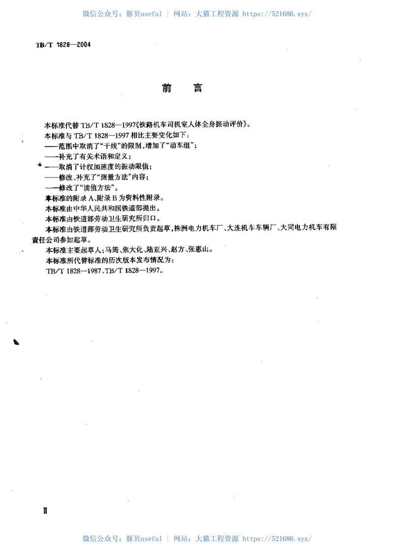 TBT1828-2004铁道机车和动车组司机室人体全身振动限值和测量方法 预览图