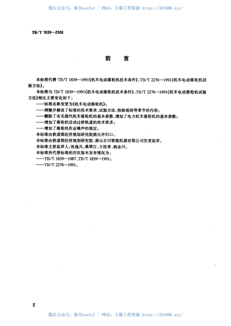 TBT1839-2006机车电动落轮机 预览图