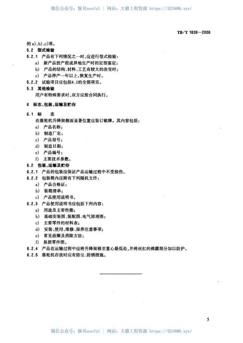 TBT1839-2006机车电动落轮机 预览图