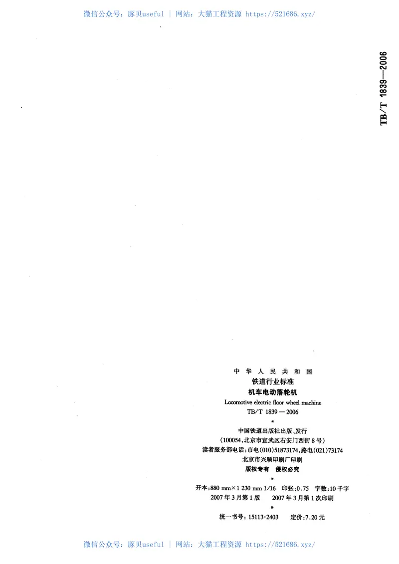 TBT1839-2006机车电动落轮机 预览图