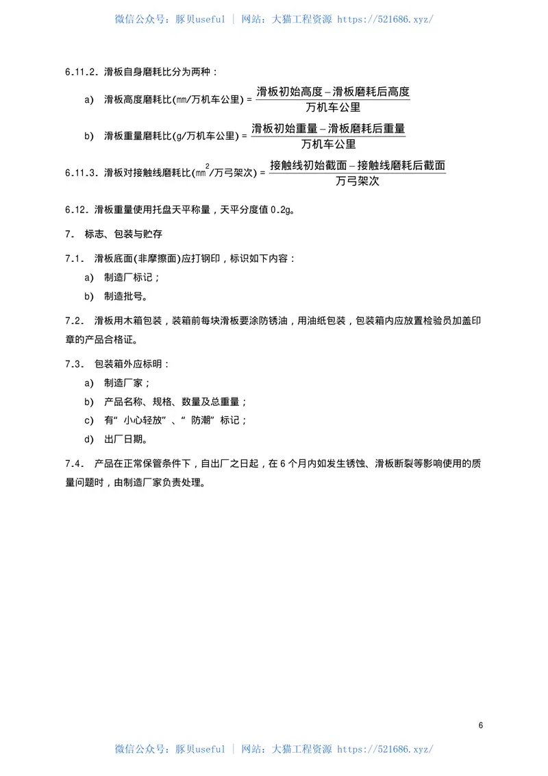 TBT1842.1-2002电力机车受电弓滑板粉末冶金滑板 预览图