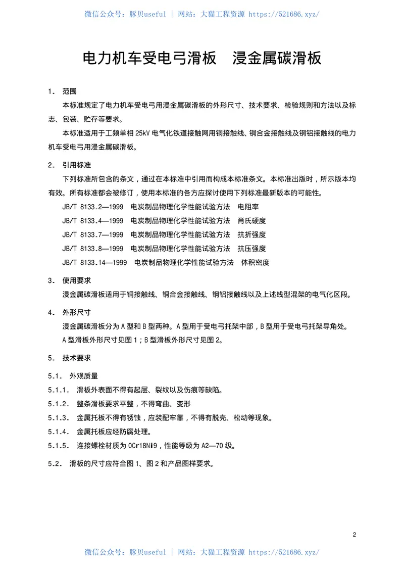 TBT1842.2-2002电力机车受电弓滑板浸金属碳滑板 预览图