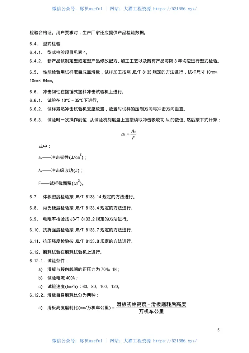 TBT1842.2-2002电力机车受电弓滑板浸金属碳滑板 预览图
