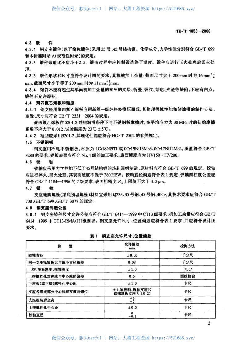 TBT1853-2006铁路桥梁钢支座 预览图