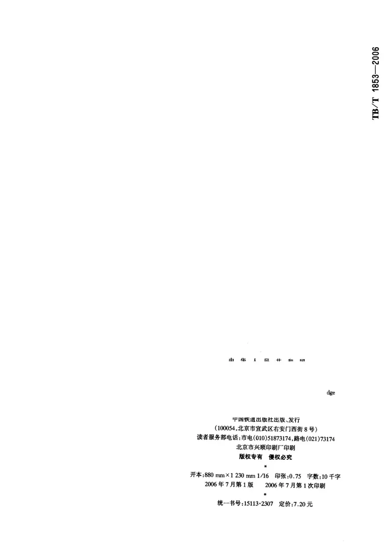 TBT1853-2006铁路桥梁钢支座 预览图