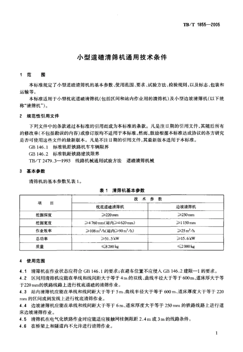 TBT1855-2005小型道碴清筛机通用技术条件 预览图