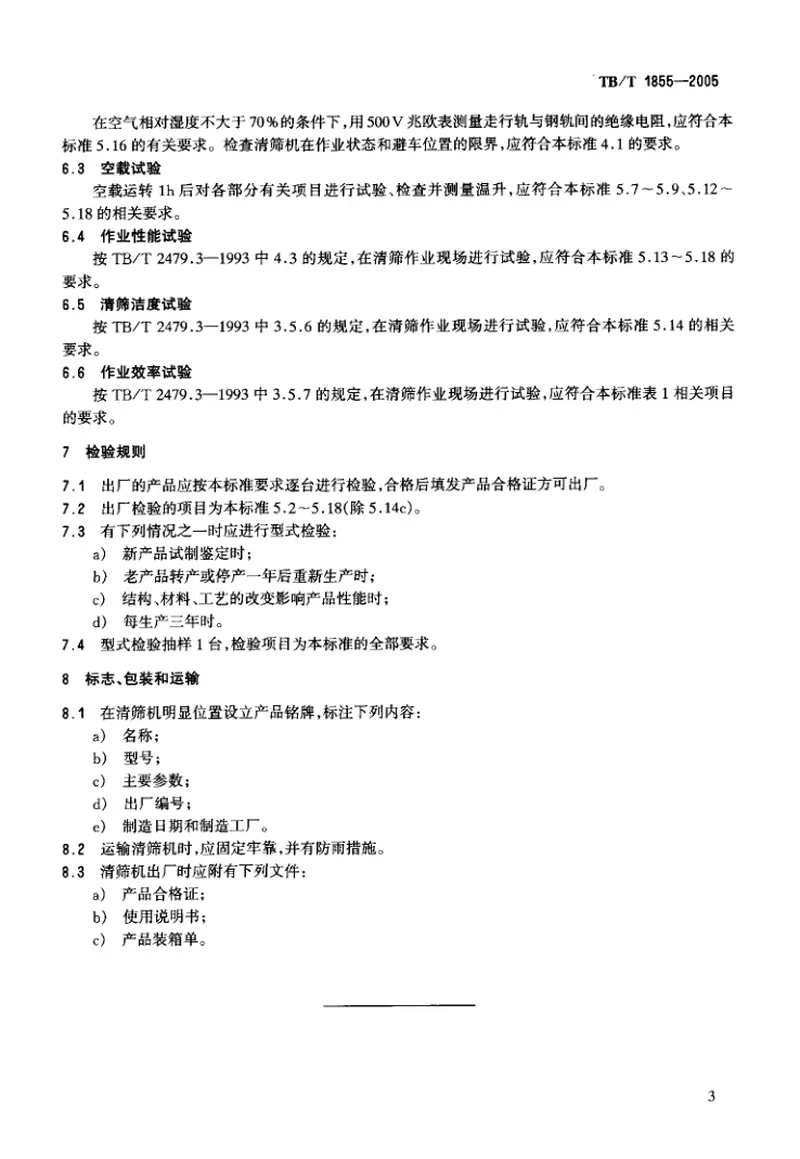 TBT1855-2005小型道碴清筛机通用技术条件 预览图