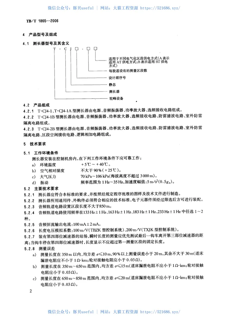 TBT1865-2006T.CJ型驼峰音频测长器 预览图