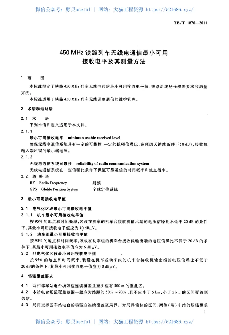 TBT1876-2011450MHz铁路列车无线电通信最小可用接收电平及其测量方法 预览图
