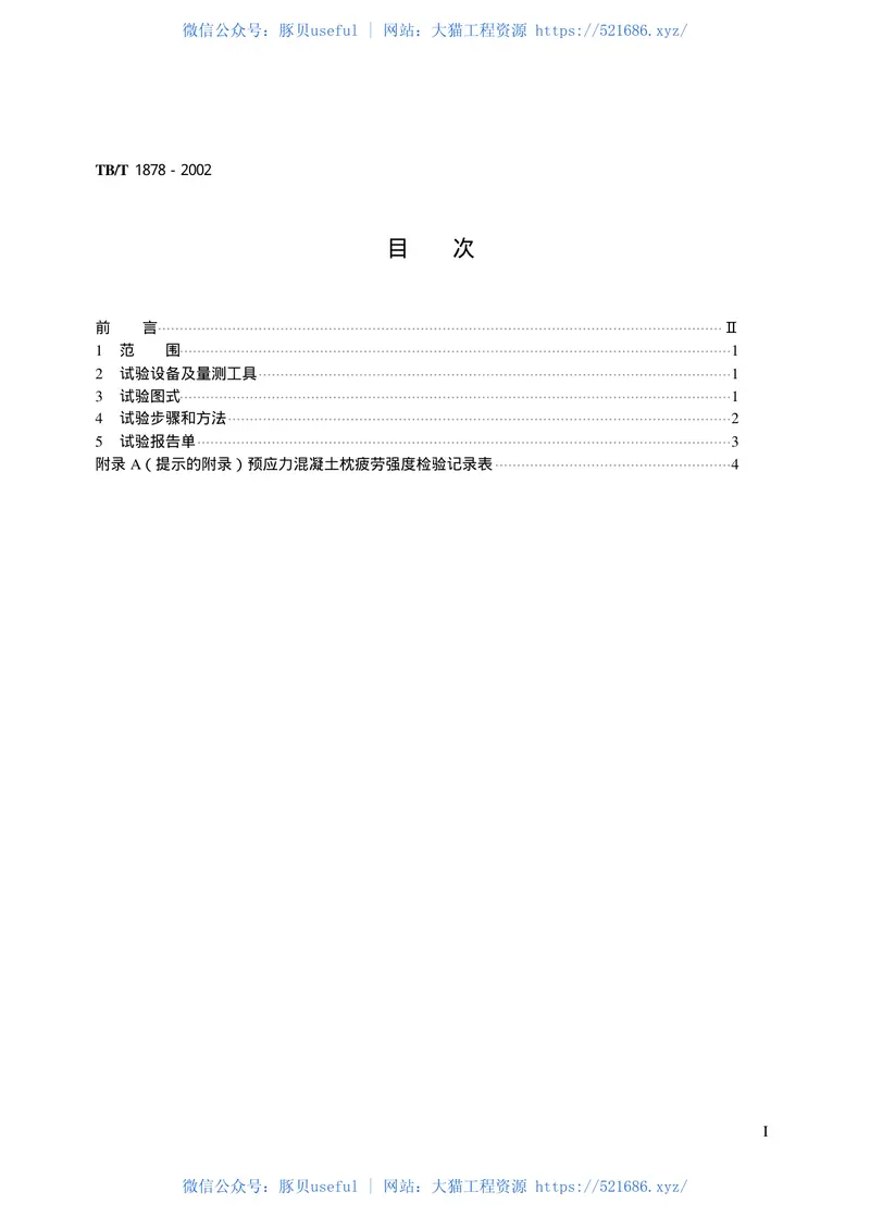 TBT1878-2002预应力混凝土枕疲劳试验方法 预览图