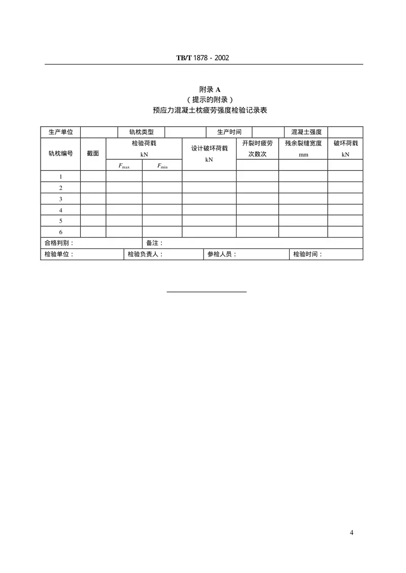 TBT1878-2002预应力混凝土枕疲劳试验方法 预览图
