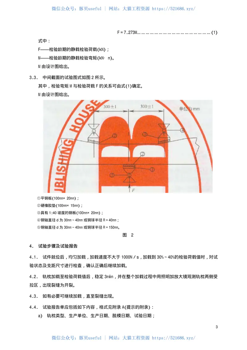 TBT1879-2002预应力混凝土枕静载抗裂试验方法 预览图
