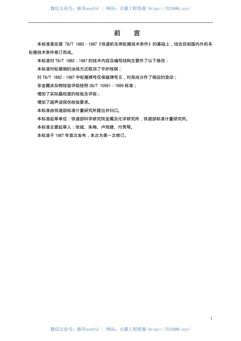 TBT1882-2001铁路机车用粗制轮箍订货技术条件 预览图
