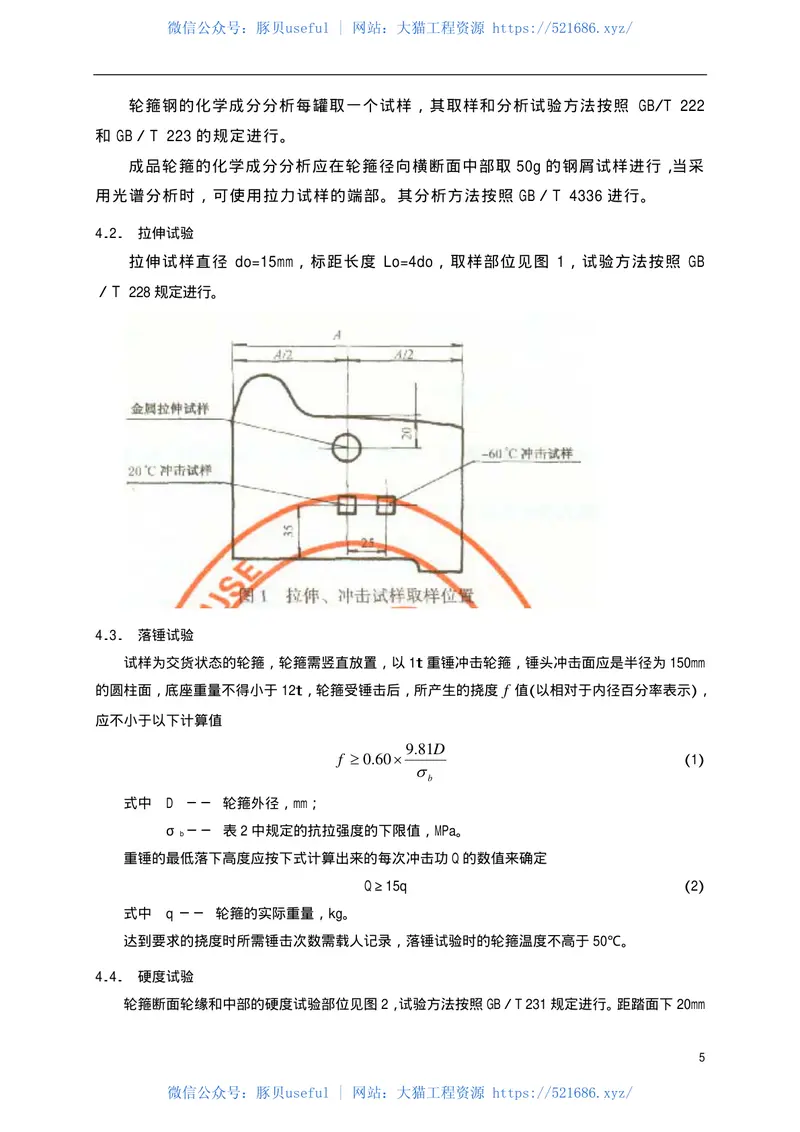 TBT1882-2001铁路机车用粗制轮箍订货技术条件 预览图