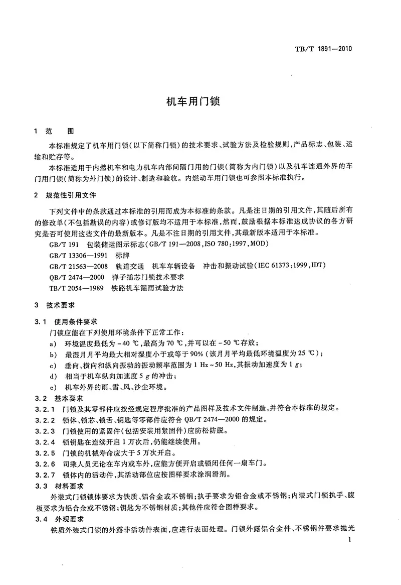 TBT1891-2010机车用门锁 预览图