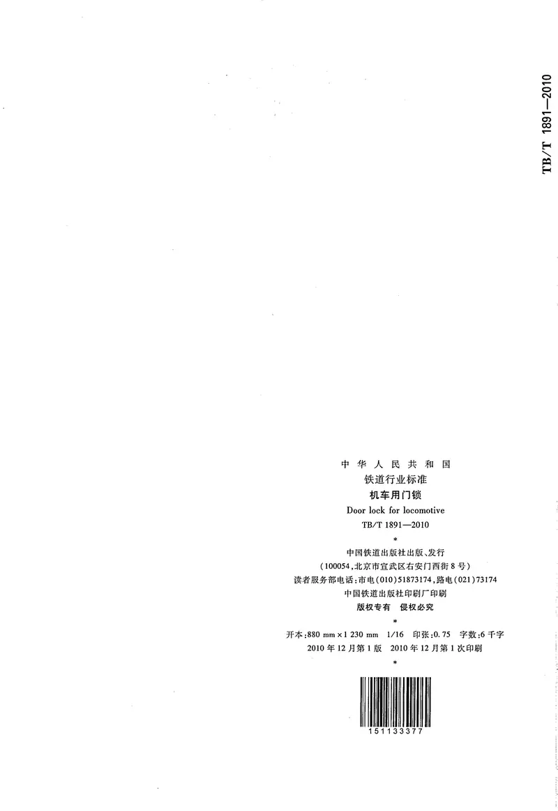 TBT1891-2010机车用门锁 预览图