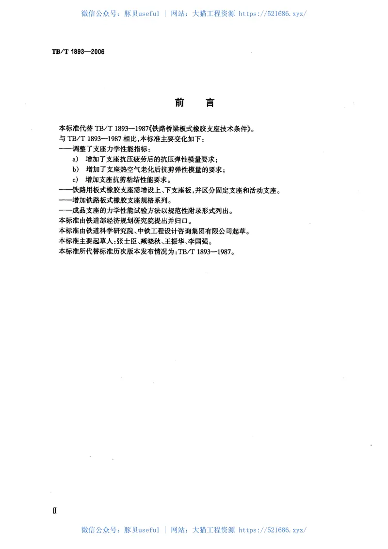 TBT1893-2006铁路桥梁板式橡胶支座 预览图