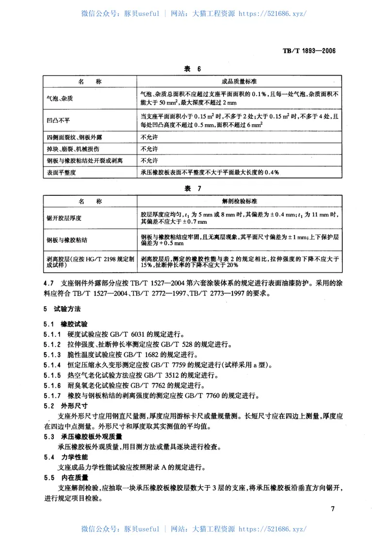 TBT1893-2006铁路桥梁板式橡胶支座 预览图