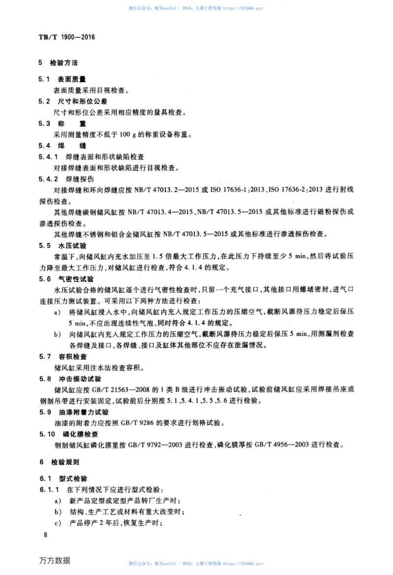 TBT1900-2016铁道车辆储风缸 预览图