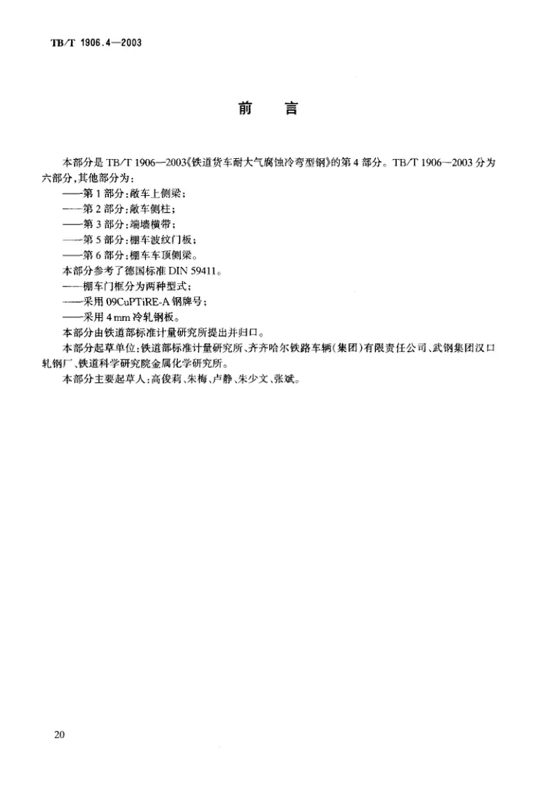 TBT1906-2003铁路货车耐大气腐蚀冷弯型钢(第1-6部分) 预览图