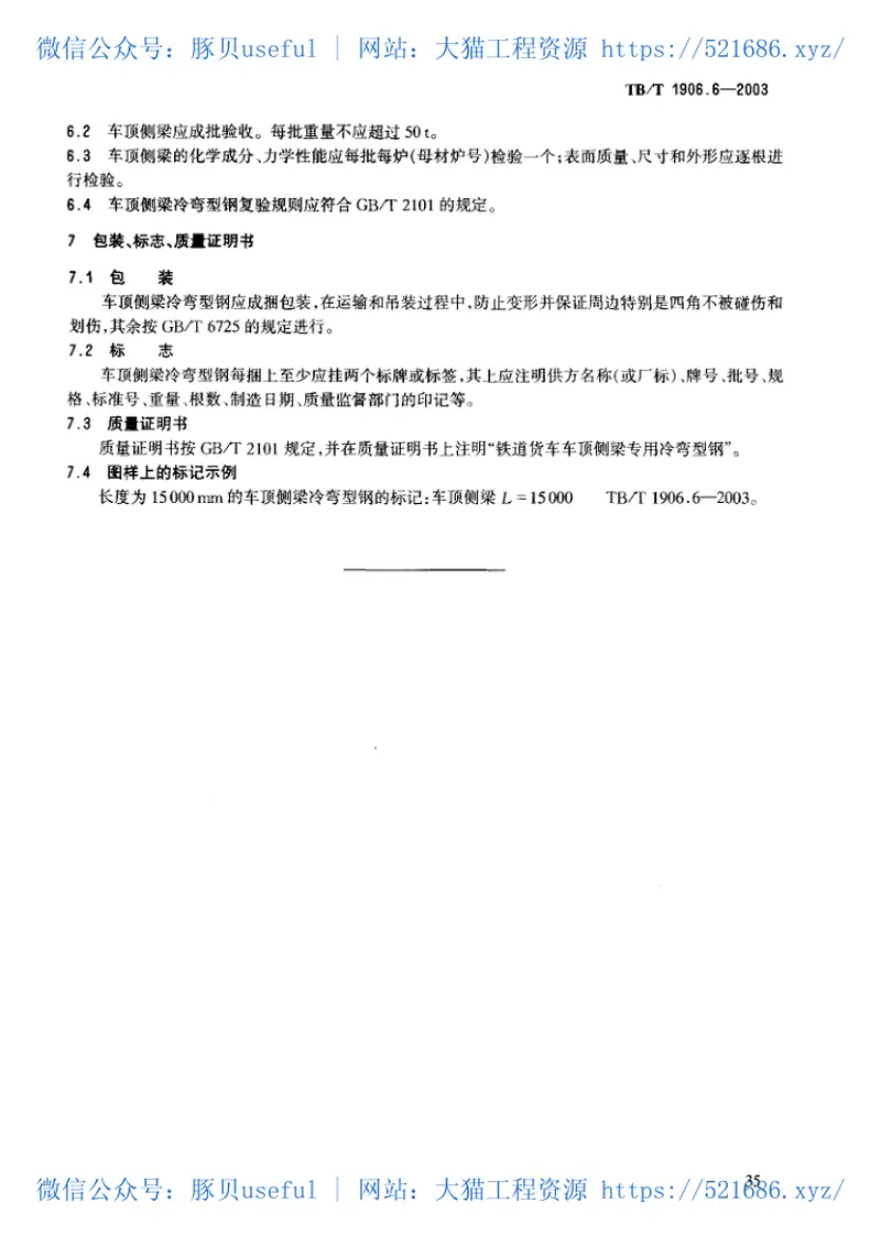 TBT1906-2003铁路货车耐大气腐蚀冷弯型钢(第1-6部分) 预览图