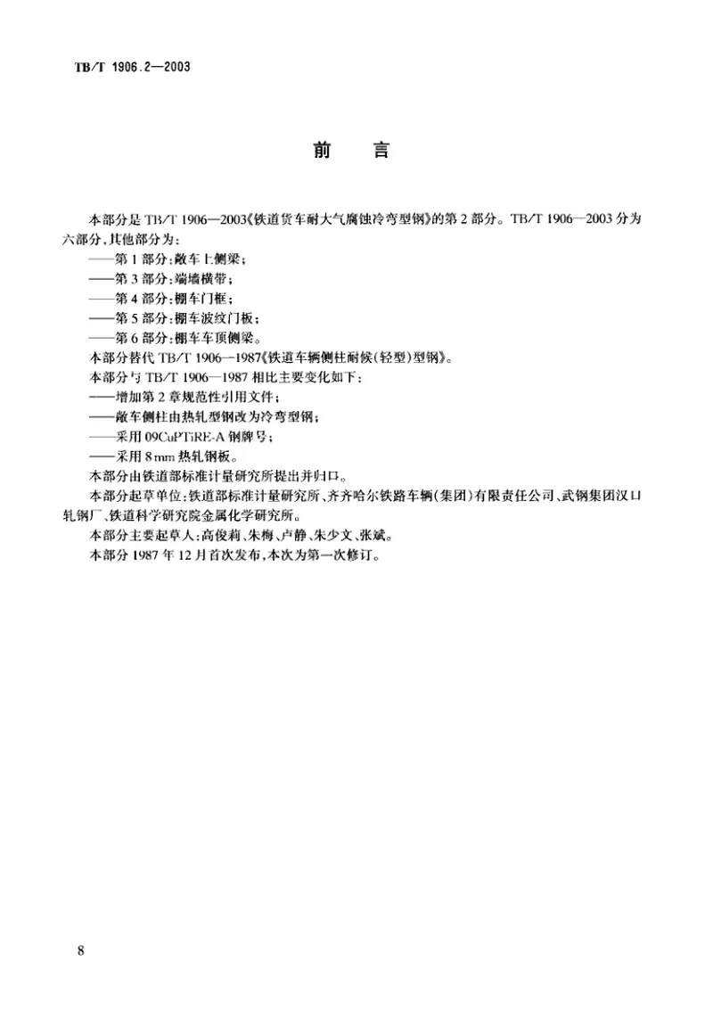 TBT1906-2003铁路货车耐大气腐蚀冷弯型钢(第1-6部分) 预览图